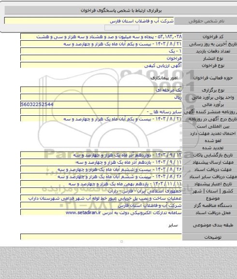 مناقصه, عملیات ساخت و نصب پل خرپایی عبور خط لوله آب شهر فدامی شهرستان داراب