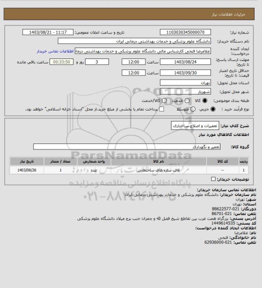 استعلام تعمیرات و اصلاح ساختاری