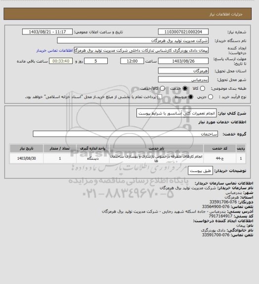 استعلام انجام تعمیرات کلی آسانسور با شرایط پیوست