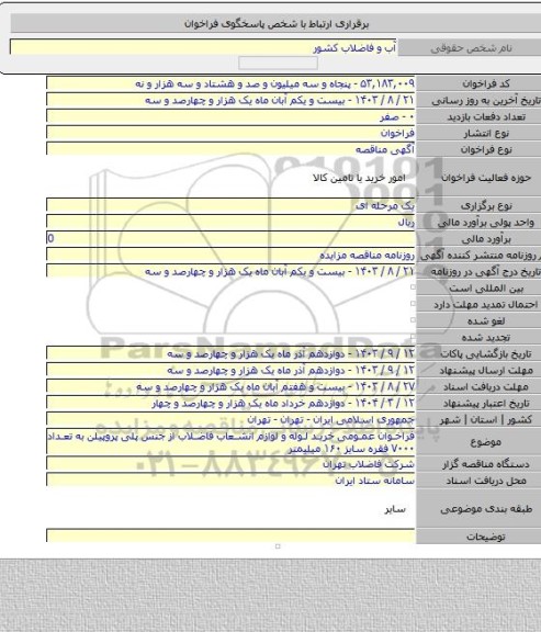 مناقصه, فراخوان عمومی خرید لوله و لوازم انشعاب فاضلاب از جنس پلی پروپیلن به تعداد ۷۰۰۰ فقره سایز ۱۶۰ میلیمتر