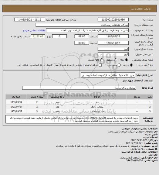 استعلام خرید اثاثه اداری مطابق مدارک ومشخصات پیوستی