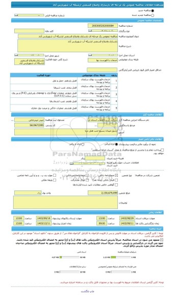 مناقصه، مناقصه عمومی یک مرحله ای بازسازی واصلاح قسمتی ازشبکه آب شهرپارس آباد