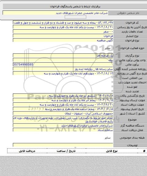 مناقصه, انجام امور مربوط به نگهداری، عیب یابی،تعمیرات، تهیه تجهیزات و بازدیدهای دوره ای پکیج فاضلاب فولادشهر