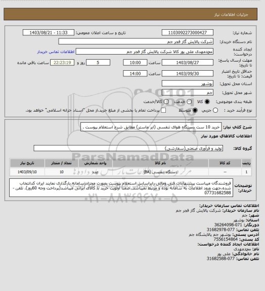 استعلام  خرید 10 ست دستگاه هوای تنفسی (ایر ماستر) مطابق شرح استعلام پیوست .