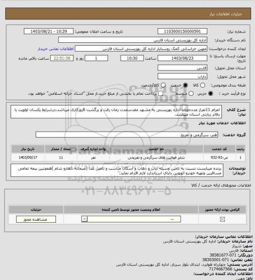 استعلام اعزام 11نفراز مددجویان اداره بهزیستی به مشهد مقدسمدت زمان رفت و برگشت 6روزکاری میباشد.درشرایط یکسان اولویت با دفاتر زیارتی استان میباشد.