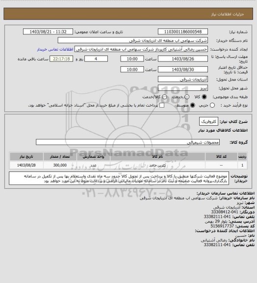 استعلام کلروفریک