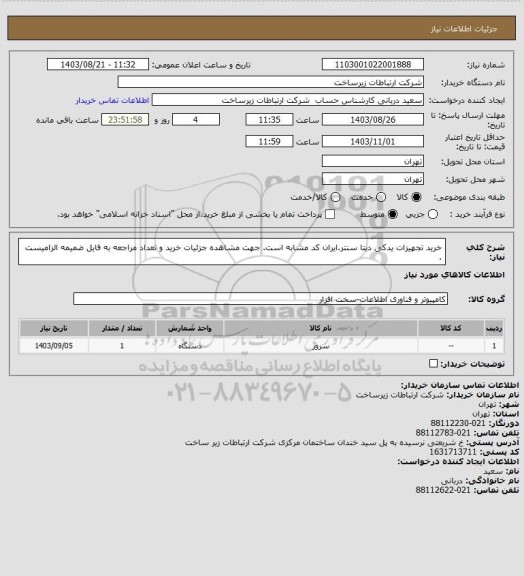 استعلام خرید تجهیزات یدکی دیتا سنتر.ایران کد مشابه است. جهت مشاهده جزئیات خرید و تعداد مراجعه به فایل ضمیمه الزامیست .