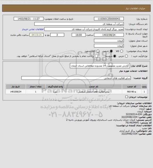 استعلام گزارش تمدید ممنوعیت 14 محدوده مطالعاتی استان کرمان