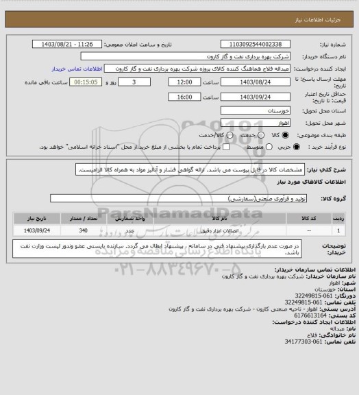 استعلام مشخصات کالا در فایل پیوست می باشد.
ارائه گواهی فشار و آنالیز مواد به همراه کالا الزامیست.