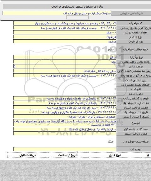 مزایده, فروش ششدانگ عرصه و اعیان یک دستگاه آژارتمان مسکونی مجتمع ارغوان واحد ۷۰۳ واقع در دزاشیب