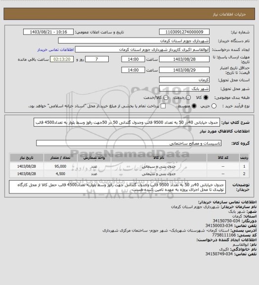استعلام جدول خیابانی 40در 50 به تعداد 9500 قالب وجدول گلدانی 50 در 50جهت رفوژ وسط بلوار به تعداد4500 قالب