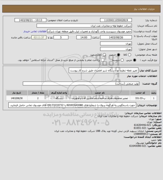 استعلام تغییر نقطه تنظیم دو دستگاه شیر اطمینان طبق شرح کار پیوست