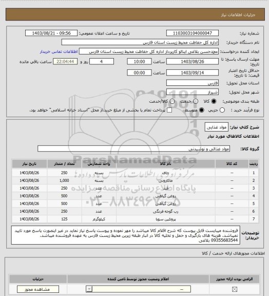 استعلام مواد غذایی