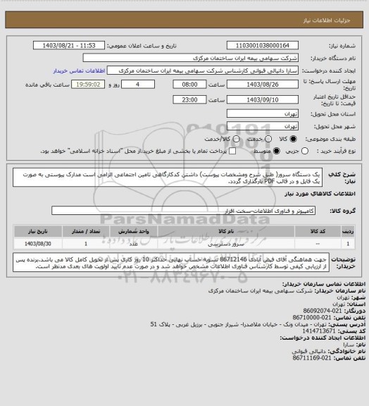 استعلام یک دستگاه سرور( طبق شرح ومشخصات پیوست) داشتن کدکارگاهی تامین اجتماعی الزامی است مدارک پیوستی به صورت یک فایل و در قالب PDF بارگذاری گردد.