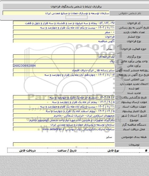 مناقصه, بکارگیری تجهیزات و ماشین آلات مورد نیاز واحد شمش آلومینیوم جاجرم