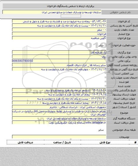 مناقصه, انجام خدمات ایاب و ذهاب با وسایل نقلیه سواری و حمل کالا با وانت در شرکت آلومینای ایران