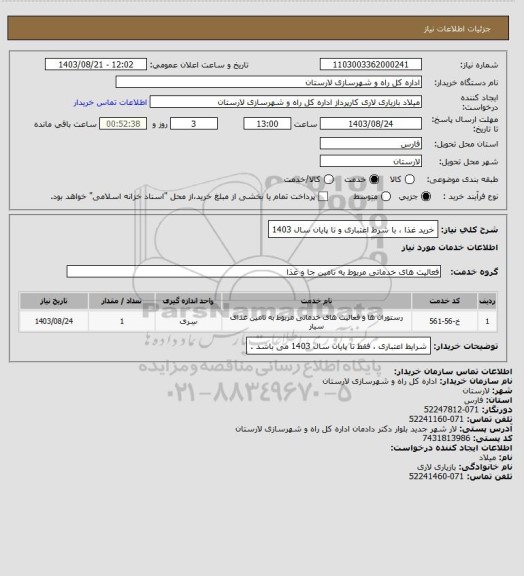 استعلام خرید غذا ، با شرط اعتباری و تا پایان سال 1403