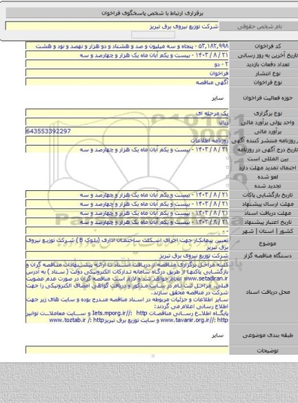 مناقصه, تعیین پیمانکار جهت اجرای اسکلت ساختمان اداری (بلوک B ) شرکت توزیع نیروی برق تبریز