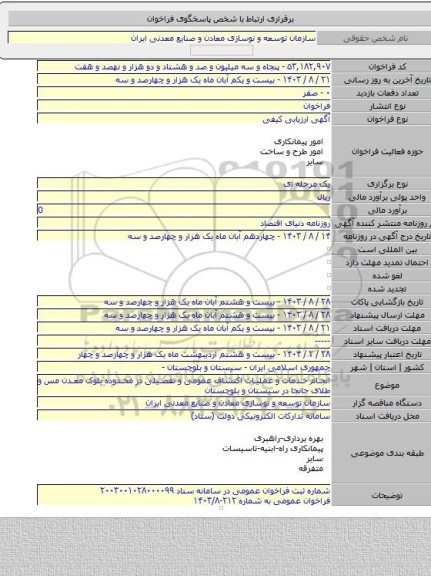 مناقصه, انجام خدمات و عملیات اکتشاف عمومی و تفصیلی در محدوده بلوک معدن مس و طلای جانجا در سیستان و بلوچستان