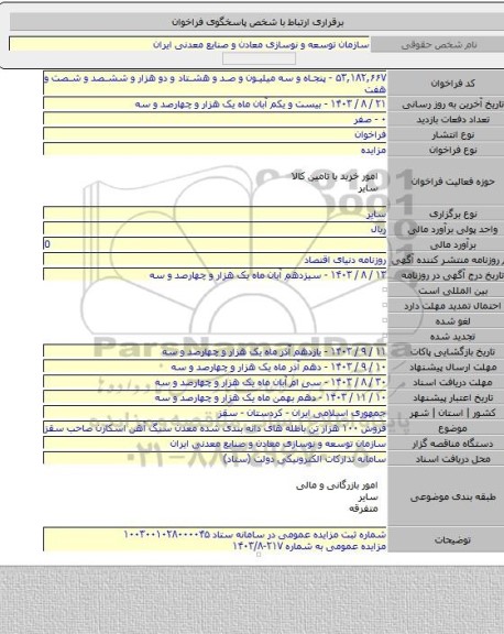 مزایده, فروش ۱۰۰ هزار تن باطله های دانه بندی شده معدن سنگ آهن اسکارن صاحب سقز