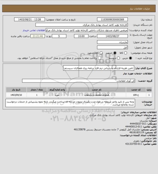 استعلام تامین هزینه قرارداد پشتیبانی نرم افزار برنامه ریزی همکاران سیستم