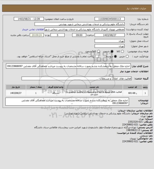 استعلام اجاره ملک متعلق به پژوهشکده چشم بصورت سالانه مشخصات به پیوست میباشد هماهنگی آقای عقدایی 09123868097