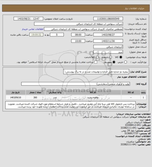 استعلام پنجره دو جداره طبق اندازه و توضیحات مندرج در نه برگ پیوستی .