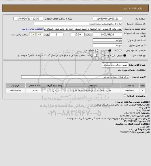 استعلام لمپی اسکین دام سنگین