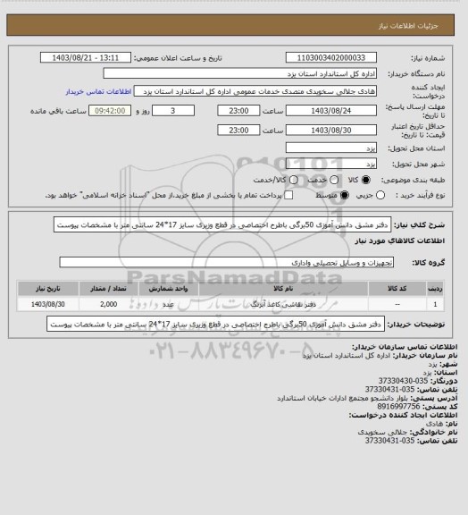 استعلام دفتر مشق دانش آموزی 50برگی باطرح اختصاصی در قطع وزیری سایز 17*24 سانتی متر با مشخصات پیوست