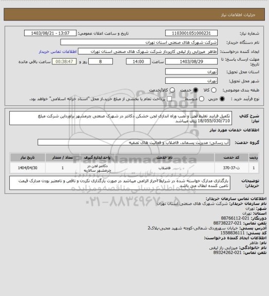 استعلام تکمیل فرایند تغلیظ لجن و نصب وراه اندازی لجن خشکن  دکانتر در شهرک صنعتی چرمشهر براورداین شرکت مبلغ 
18/055/030/710 ریال میباشد