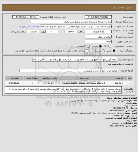 استعلام اجاره گریدر جهت تسطیح وبهسازی جاده ورودی سایت به باسکولها
مجتمع سنگ آهن سنگان