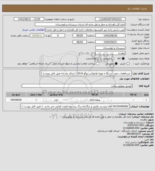 استعلام خریدقطعات جهت دستگا ه تویوتا هایلوکس ویگو 2016 ( ایرانکد مشابه طبق فایل پیوست )