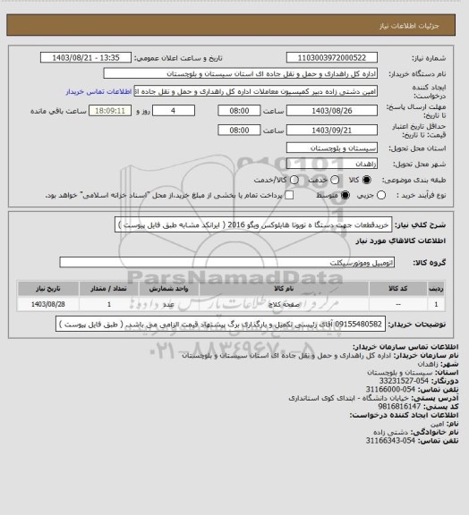 استعلام خریدقطعات جهت دستگا ه تویوتا هایلوکس ویگو 2016 ( ایرانکد مشابه طبق فایل پیوست )