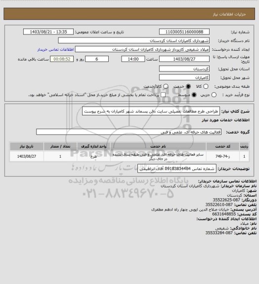 استعلام طراحی طرح مطالعات تفصیلی سایت دفن پسماند شهر کامیاران به شرح پیوست