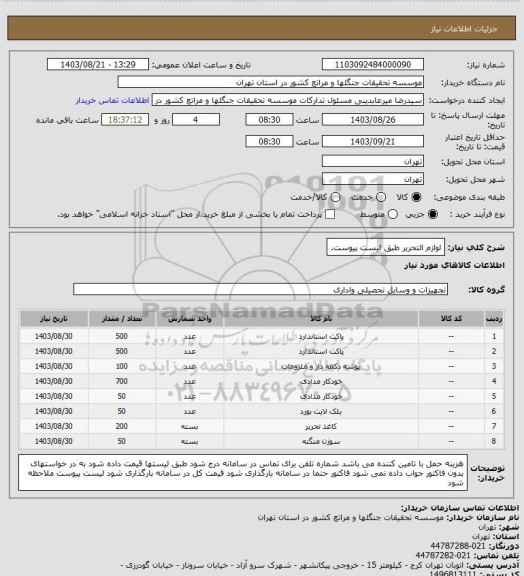 استعلام لوازم التحریر طبق لیست پیوست.