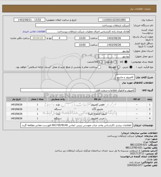 استعلام کامپیوتر و مانیتور