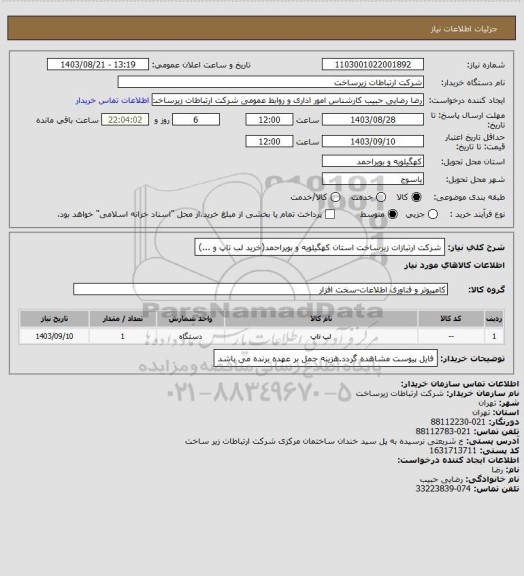 استعلام شرکت ارتبازات زیرساخت استان کهگیلویه و بویراحمد(خرید لب تاپ و ...)