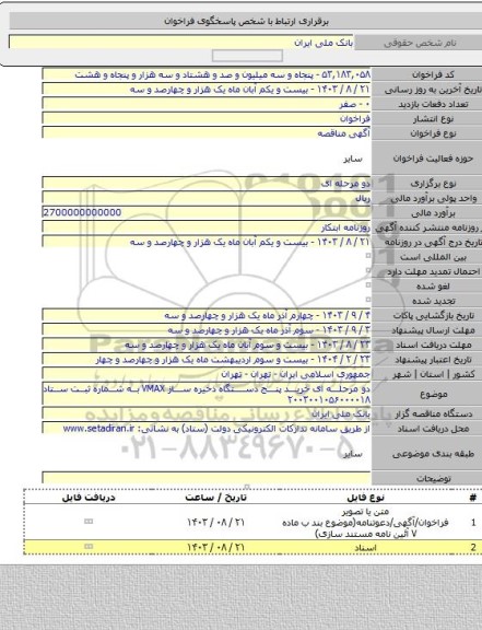 مناقصه, دو مرحله ای خرید پنج دستگاه ذخیره ساز VMAX به شماره ثبت ستاد ۲۰۰۳۰۰۱۰۵۶۰۰۰۰۱۸