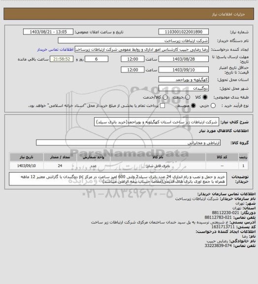 استعلام شرکت ارتباطات زیر ساخت استان کهگیلویه و بویراحمد(خربد باتری سیلد)