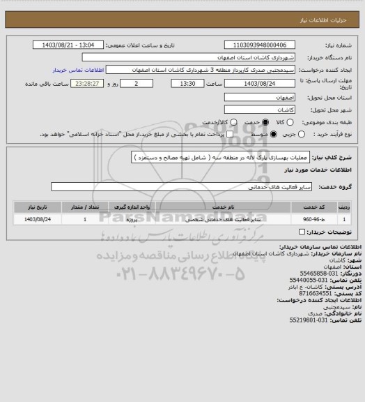 استعلام عملیات بهسازی پارک لاله در منطقه سه ( شامل تهیه مصالح و دستمزد )