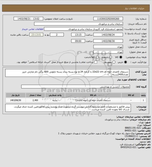 استعلام دستمال کاغذی حوله ای 22x22 cm با گراماژ 24 g نوع بسته بندی بسته نایلونی 600 برگی نام تجارتی حریر تعداد2400بسته