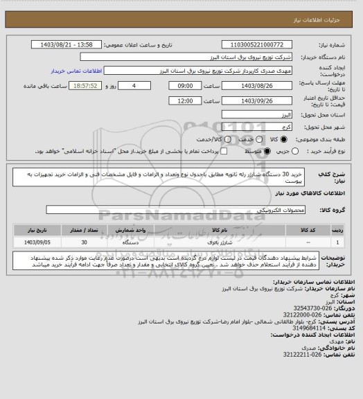 استعلام خرید 30 دستگاه شارژر رله ثانویه مطابق باجدول نوع وتعداد و الزامات و فایل مشخصات فنی و الزامات خرید تجهیزات به پیوست