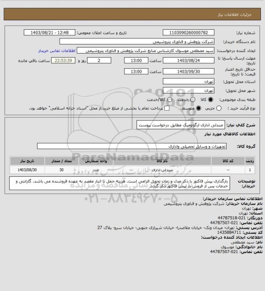 استعلام صندلی اداری ارگونومیک مطابق درخواست پیوست