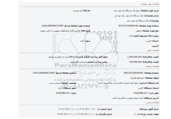 مزایده، یک دستگاه اره چوب بری