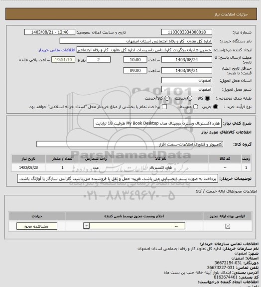 استعلام هارد اکسترنال وسترن دیجیتال مدل My Book Desktop ظرفیت 18 ترابایت