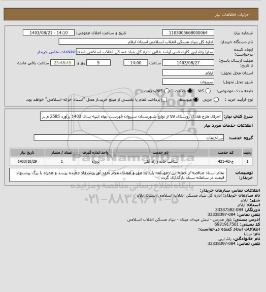 استعلام اجرای طرح هادی روستای لالا  از توابع شهرستان سیروان فهرست بهاء ابنیه سال 1403 برآورد 2585 م .ر