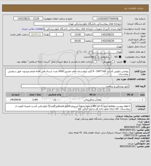 استعلام روتختی نایلونی کشدار 140*240 - 9 گرم -بیمارستان امام خمینی 2400 عدد- ارسال طی 4ماه انجام میشود- طبق سفارش بیمارستان