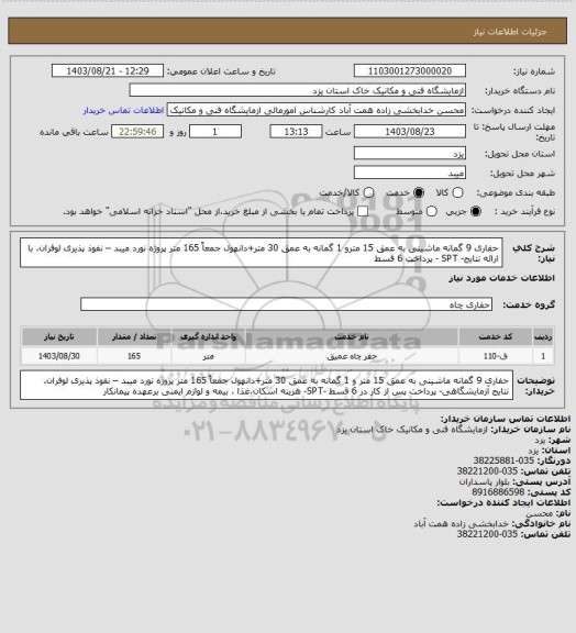 استعلام حفاری 9 گمانه ماشینی به عمق 15 مترو 1 گمانه به عمق 30 متر+دانهول جمعاً 165 متر پروژه نورد میبد – نفوذ پذیری لوفران، با ارائه نتایج- SPT - پرداخت 6 قسط