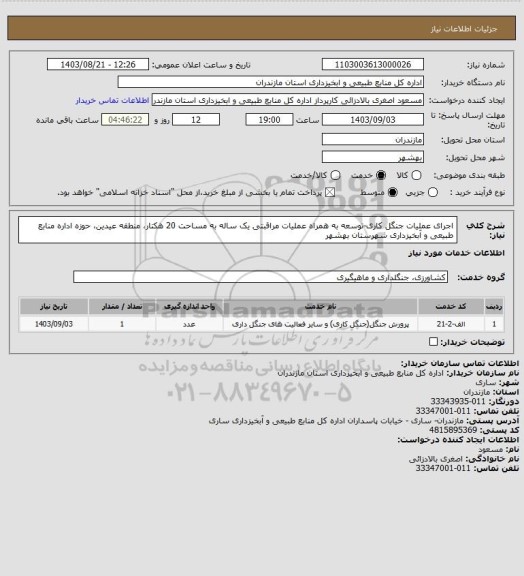 استعلام اجرای عملیات جنگل کاری-توسعه به همراه عملیات مراقبتی یک ساله به مساحت 20 هکتار، منطقه عیدین، حوزه اداره منابع طبیعی و آبخیزداری شهرستان بهشهر