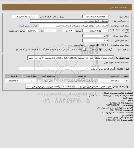 استعلام اجرای عملیات عمرانی طبق فایل پیوست 09171310302
بارگذاری فایل پیوستی الزامی می باشد